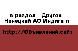  в раздел : Другое . Ненецкий АО,Индига п.